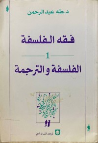 فقه الفلسفة (1) الفلسفة والترجمة